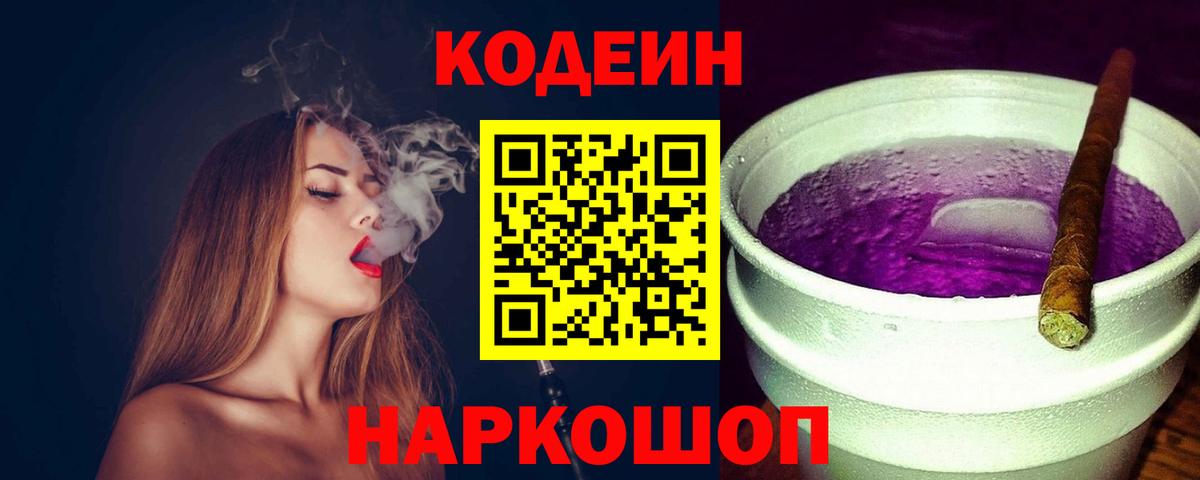 Ахтубинск  Кодеин Purple Drank  Вход с VPN 